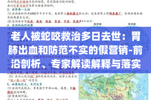 老人被蛇咬救治多日去世：胃肺出血和防范不實(shí)的假營銷-前沿剖析、專家解讀解釋與落實(shí)