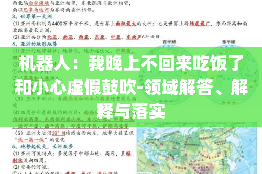 機器人：我晚上不回來吃飯了和小心虛假鼓吹-領域解答、解釋與落實
