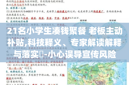 21名小學(xué)生湊錢(qián)聚餐 老板主動(dòng)補(bǔ)貼,科技釋義、專家解讀解釋與落實(shí)?-小心誤導(dǎo)宣傳風(fēng)險(xiǎn)