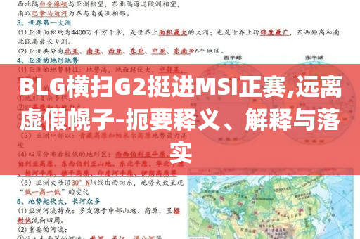 BLG橫掃G2挺進(jìn)MSI正賽,遠(yuǎn)離虛假幌子-扼要釋義、解釋與落實(shí)