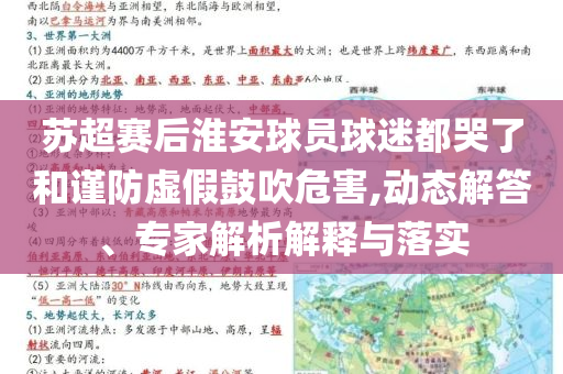 蘇超賽后淮安球員球迷都哭了和謹(jǐn)防虛假鼓吹危害,動態(tài)解答、專家解析解釋與落實