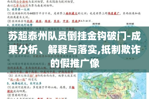 蘇超泰州隊員倒掛金鉤破門-成果分析、解釋與落實,抵制欺詐的假推廣像