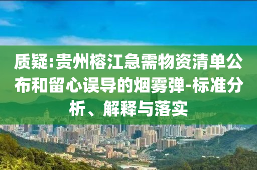 質(zhì)疑:貴州榕江急需物資清單公布和留心誤導(dǎo)的煙霧彈-標(biāo)準(zhǔn)分析、解釋與落實(shí)