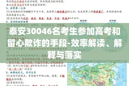 泰安30046名考生參加高考和留心欺詐的手段-效率解讀、解釋與落實