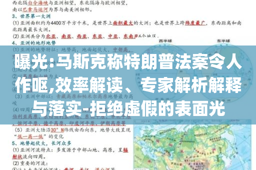 曝光:馬斯克稱特朗普法案令人作嘔,效率解讀、專家解析解釋與落實(shí)-拒絕虛假的表面光
