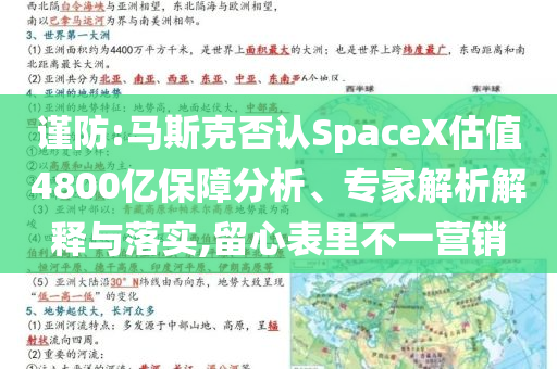 謹(jǐn)防:馬斯克否認(rèn)SpaceX估值4800億保障分析、專家解析解釋與落實(shí),留心表里不一營(yíng)銷