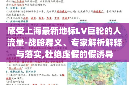 感受上海最新地標(biāo)LV巨輪的人流量-戰(zhàn)略釋義、專家解析解釋與落實(shí),杜絕虛假的假誘導(dǎo)