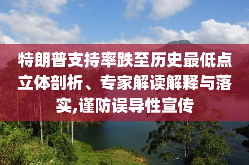 特朗普支持率跌至歷史最低點立體剖析、專家解讀解釋與落實,謹防誤導(dǎo)性宣傳
