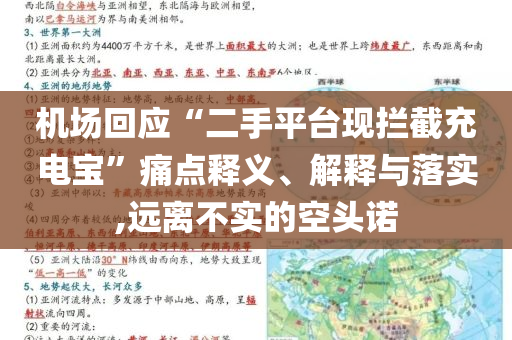 機場回應(yīng)“二手平臺現(xiàn)攔截充電寶”痛點釋義、解釋與落實,遠離不實的空頭諾