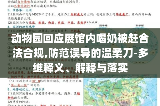 動物園回應展館內(nèi)喝奶被趕合法合規(guī),防范誤導的溫柔刀-多維釋義、解釋與落實