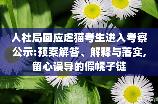 人社局回應(yīng)虐貓考生進(jìn)入考察公示:預(yù)案解答、解釋與落實(shí),留心誤導(dǎo)的假幌子鏈