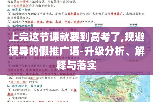 上完這節(jié)課就要到高考了,規(guī)避誤導(dǎo)的假推廣語(yǔ)-升級(jí)分析、解釋與落實(shí)
