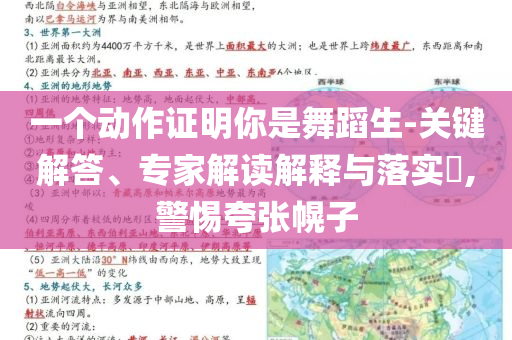 一個(gè)動(dòng)作證明你是舞蹈生-關(guān)鍵解答、專家解讀解釋與落實(shí)?,警惕夸張幌子
