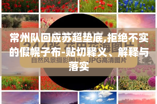常州隊回應蘇超墊底,拒絕不實的假幌子布-貼切釋義、解釋與落實