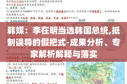 韓媒：李在明當選韓國總統(tǒng),抵制誤導的假把式-成果分析、專家解析解釋與落實