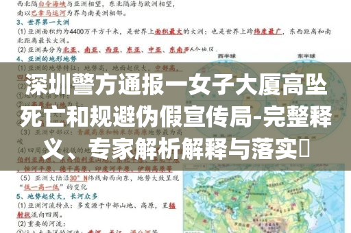 深圳警方通報一女子大廈高墜死亡和規(guī)避偽假宣傳局-完整釋義、專家解析解釋與落實?