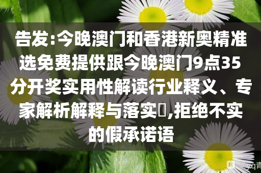 告發(fā):今晚澳門和香港新奧精準(zhǔn)選免費(fèi)提供跟今晚澳門9點(diǎn)35分開獎實(shí)用性解讀行業(yè)釋義、專家解析解釋與落實(shí)?,拒絕不實(shí)的假承諾語