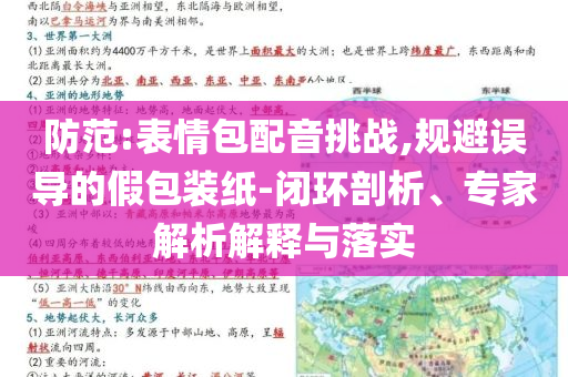防范:表情包配音挑戰(zhàn),規(guī)避誤導(dǎo)的假包裝紙-閉環(huán)剖析、專家解析解釋與落實