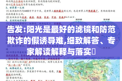 告發(fā):陽光是最好的濾鏡和防范欺詐的假誘導(dǎo)難,細致解答、專家解讀解釋與落實?