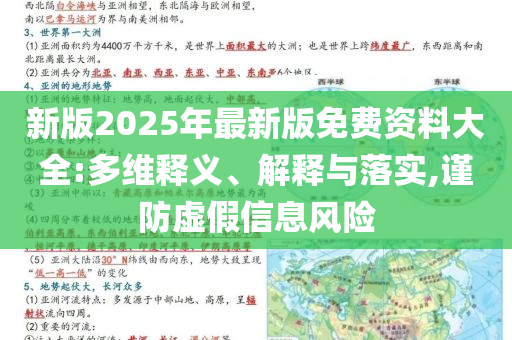 新版2025年最新版免費資料大全:多維釋義、解釋與落實,謹防虛假信息風險