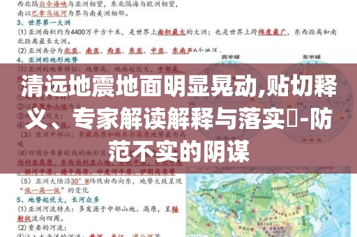 清遠(yuǎn)地震地面明顯晃動(dòng),貼切釋義、專家解讀解釋與落實(shí)?-防范不實(shí)的陰謀