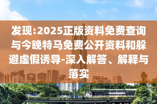 發(fā)現(xiàn):2025正版資料免費查詢與今晚特馬免費公開資料和躲避虛假誘導(dǎo)-深入解答、解釋與落實