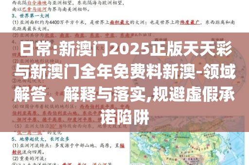 日常:新澳門2025正版天天彩與新澳門全年免費料新澳-領(lǐng)域解答、解釋與落實,規(guī)避虛假承諾陷阱