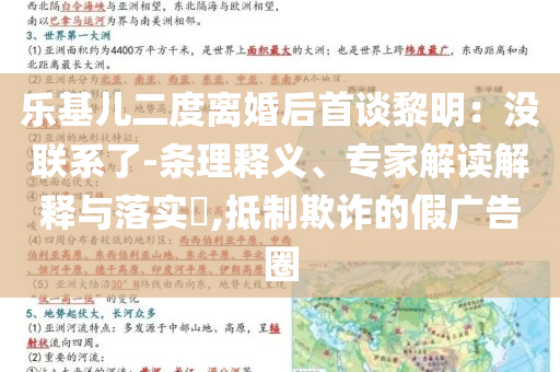 樂基兒二度離婚后首談黎明：沒聯(lián)系了-條理釋義、專家解讀解釋與落實?,抵制欺詐的假廣告圈