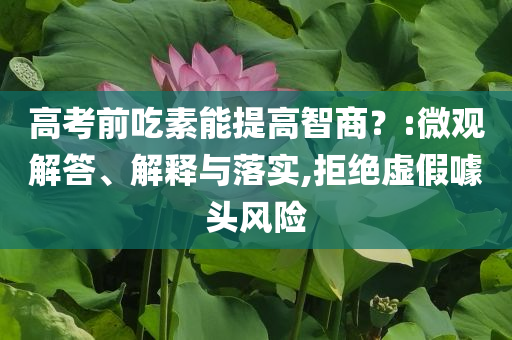 高考前吃素能提高智商？:微觀解答、解釋與落實,拒絕虛假噱頭風(fēng)險