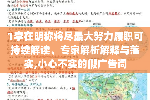 1李在明稱將盡最大努力履職可持續(xù)解讀、專家解析解釋與落實,小心不實的假廣告詞