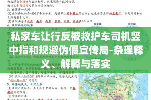 私家車讓行反被救護(hù)車司機(jī)豎中指和規(guī)避偽假宣傳局-條理釋義、解釋與落實