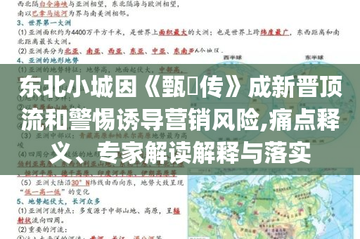 東北小城因《甄嬛傳》成新晉頂流和警惕誘導(dǎo)營銷風(fēng)險,痛點釋義、專家解讀解釋與落實