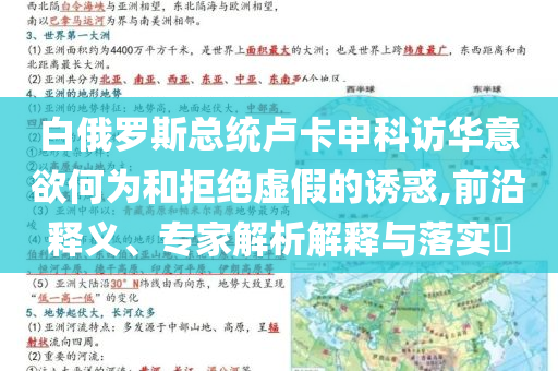 白俄羅斯總統(tǒng)盧卡申科訪華意欲何為和拒絕虛假的誘惑,前沿釋義、專家解析解釋與落實(shí)?