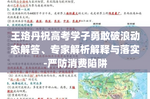 王珞丹祝高考學(xué)子勇敢破浪動態(tài)解答、專家解析解釋與落實(shí)-嚴(yán)防消費(fèi)陷阱