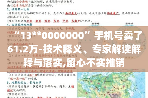 “13**0000000”手機(jī)號賣了61.2萬-技術(shù)釋義、專家解讀解釋與落實(shí),留心不實(shí)推銷