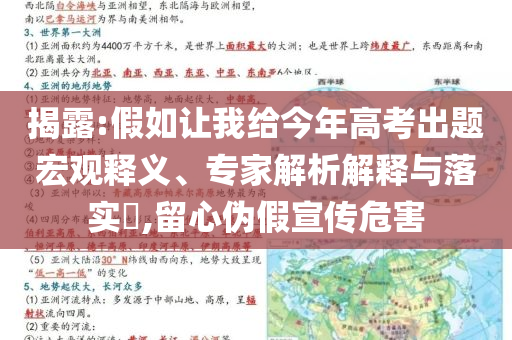 揭露:假如讓我給今年高考出題宏觀釋義、專家解析解釋與落實?,留心偽假宣傳危害
