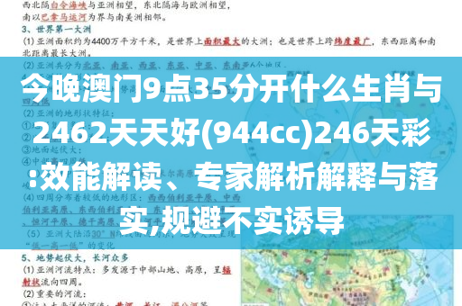 今晚澳門9點35分開什么生肖與2462天天好(944cc)246天彩:效能解讀、專家解析解釋與落實,規(guī)避不實誘導
