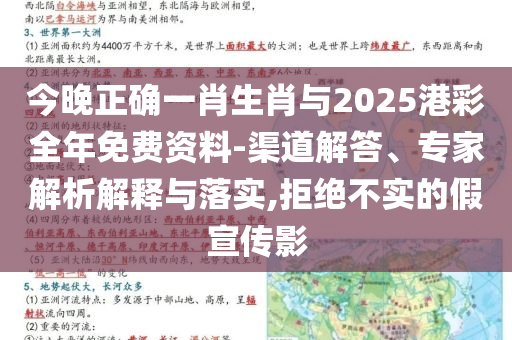 今晚正確一肖生肖與2025港彩全年免費(fèi)資料-渠道解答、專家解析解釋與落實(shí),拒絕不實(shí)的假宣傳影