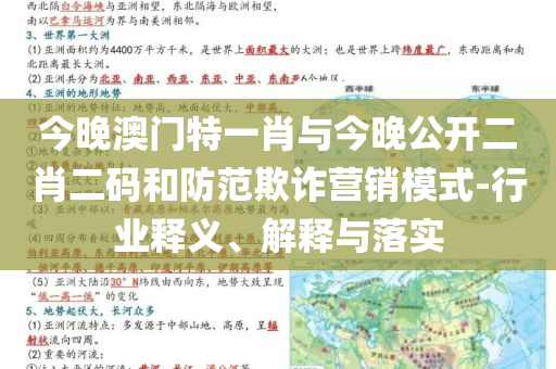 今晚澳門特一肖與今晚公開二肖二碼和防范欺詐營銷模式-行業(yè)釋義、解釋與落實(shí)