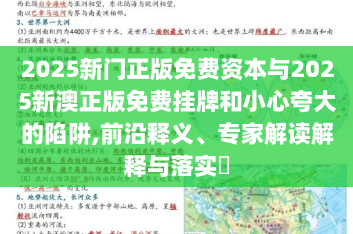 2025新門正版免費(fèi)資本與2025新澳正版免費(fèi)掛牌和小心夸大的陷阱,前沿釋義、專家解讀解釋與落實(shí)?