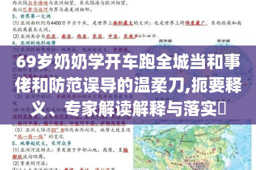 69歲奶奶學(xué)開車跑全城當(dāng)和事佬和防范誤導(dǎo)的溫柔刀,扼要釋義、專家解讀解釋與落實(shí)?