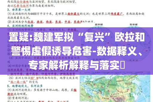 置疑:魏建軍擬“復(fù)興”歐拉和警惕虛假誘導(dǎo)危害-數(shù)據(jù)釋義、專家解析解釋與落實(shí)?