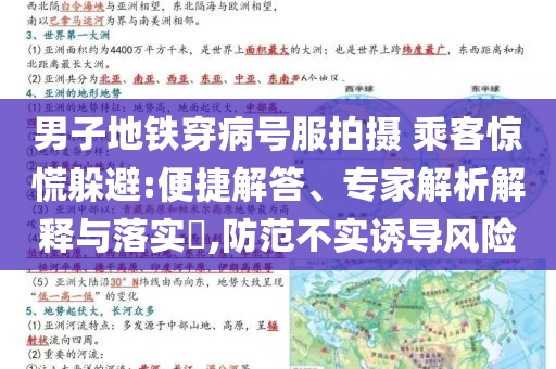 男子地鐵穿病號(hào)服拍攝 乘客驚慌躲避:便捷解答、專家解析解釋與落實(shí)?,防范不實(shí)誘導(dǎo)風(fēng)險(xiǎn)