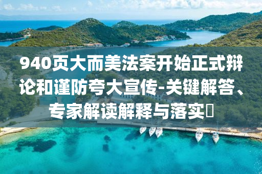 940頁大而美法案開始正式辯論和謹防夸大宣傳-關鍵解答、專家解讀解釋與落實?