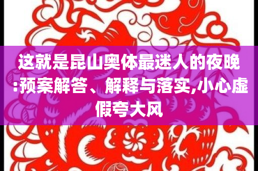 這就是昆山奧體最迷人的夜晚:預(yù)案解答、解釋與落實,小心虛假夸大風(fēng)