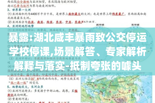 暴露:湖北咸豐暴雨致公交停運學(xué)校停課,場景解答、專家解析解釋與落實-抵制夸張的噱頭