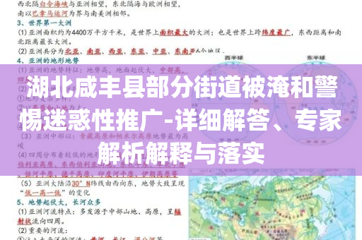 湖北咸豐縣部分街道被淹和警惕迷惑性推廣-詳細(xì)解答、專家解析解釋與落實(shí)