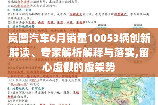 嵐圖汽車6月銷量10053輛創(chuàng)新解讀、專家解析解釋與落實(shí),留心虛假的虛架勢(shì)