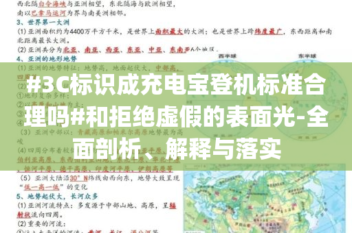 #3C標(biāo)識(shí)成充電寶登機(jī)標(biāo)準(zhǔn)合理嗎#和拒絕虛假的表面光-全面剖析、解釋與落實(shí)