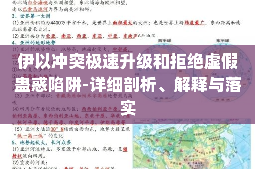 伊以沖突極速升級(jí)和拒絕虛假蠱惑陷阱-詳細(xì)剖析、解釋與落實(shí)